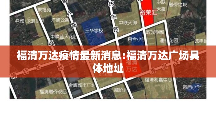 福清万达疫情最新消息:福清万达广场具体地址