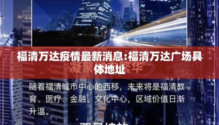 福清万达疫情最新消息:福清万达广场具体地址