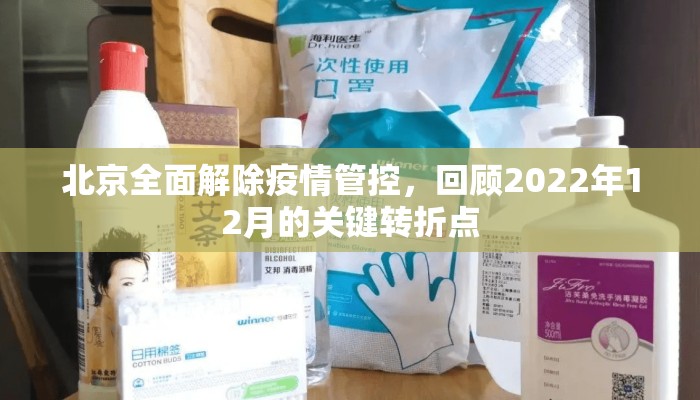 北京全面解除疫情管控，回顾2022年12月的关键转折点