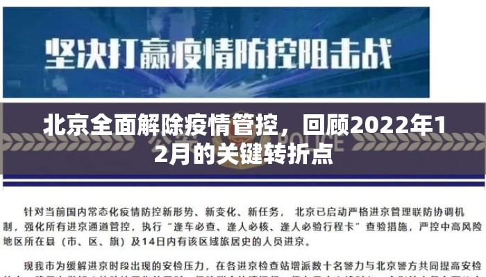 北京全面解除疫情管控，回顾2022年12月的关键转折点