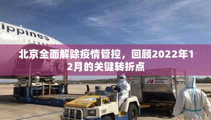 北京全面解除疫情管控，回顾2022年12月的关键转折点