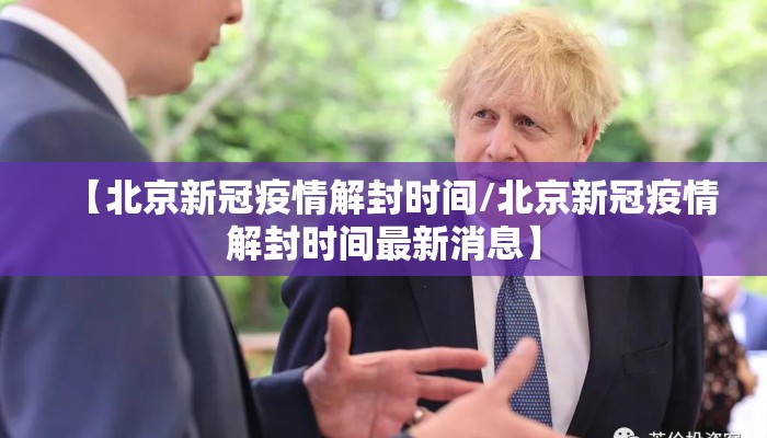 【北京新冠疫情解封时间/北京新冠疫情解封时间最新消息】