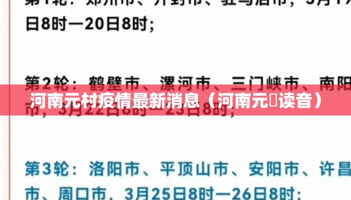 河南元村疫情最新消息（河南元藇读音）