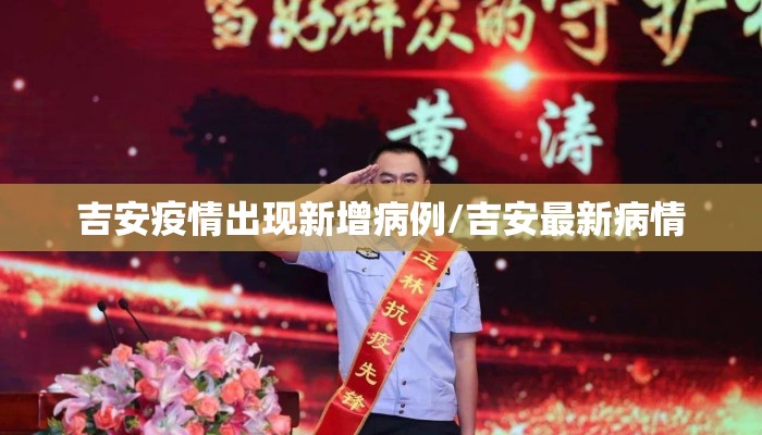 吉安疫情出现新增病例/吉安最新病情