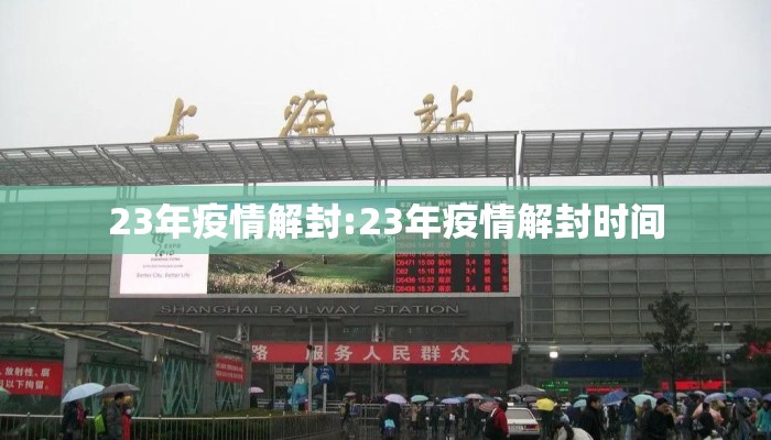 23年疫情解封:23年疫情解封时间