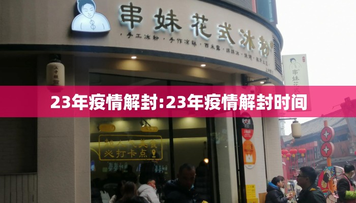 23年疫情解封:23年疫情解封时间