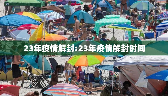 23年疫情解封:23年疫情解封时间