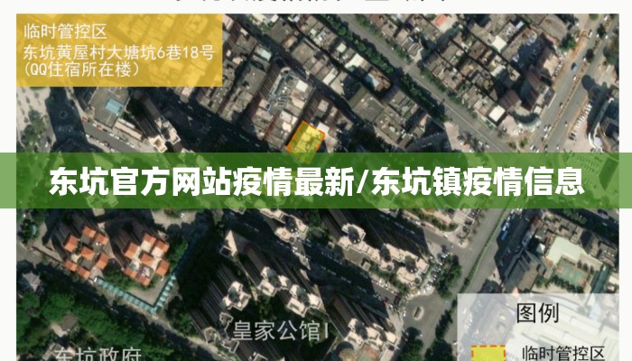 东坑官方网站疫情最新/东坑镇疫情信息
