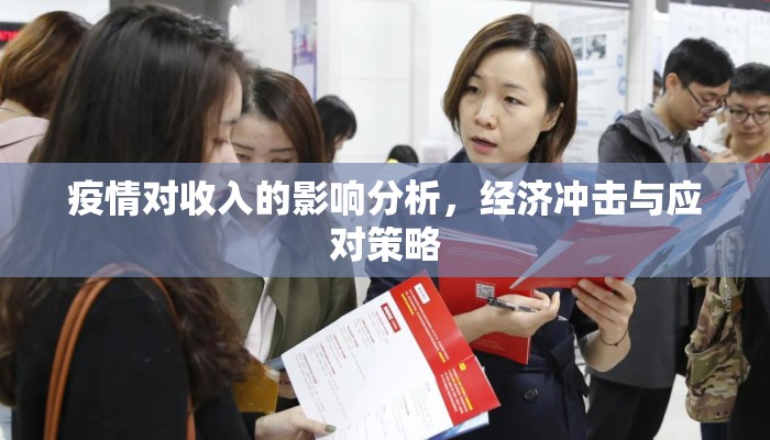 疫情对收入的影响分析，经济冲击与应对策略