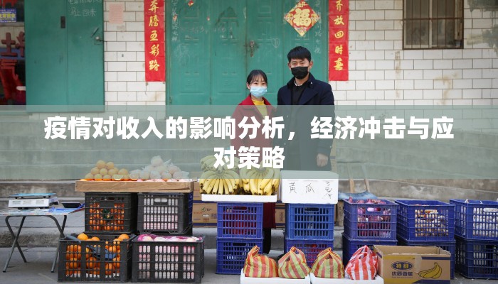 疫情对收入的影响分析，经济冲击与应对策略