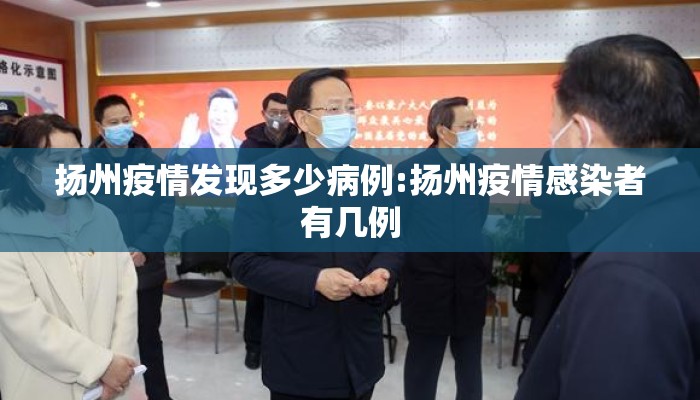 扬州疫情发现多少病例:扬州疫情感染者有几例