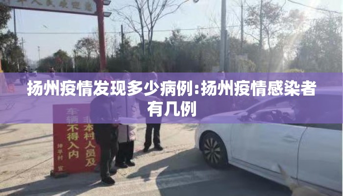 扬州疫情发现多少病例:扬州疫情感染者有几例