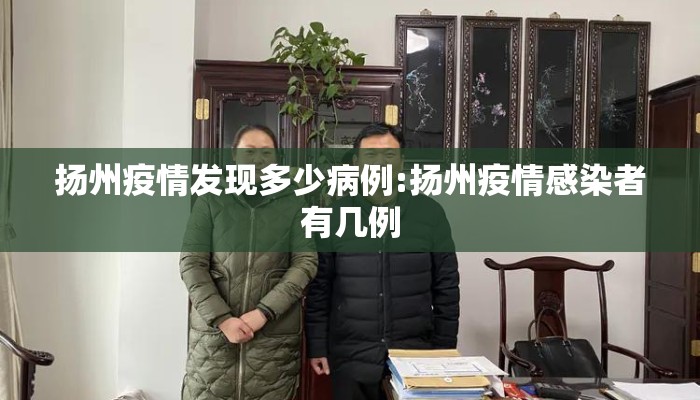扬州疫情发现多少病例:扬州疫情感染者有几例