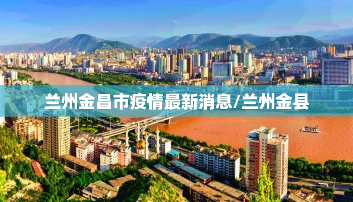 兰州金昌市疫情最新消息/兰州金县