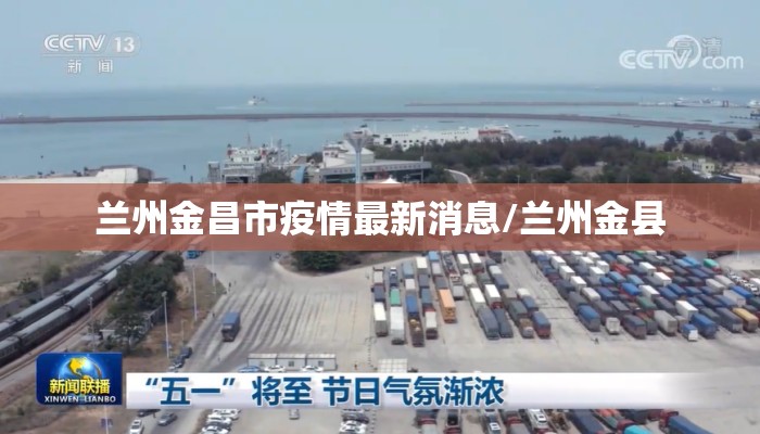 兰州金昌市疫情最新消息/兰州金县