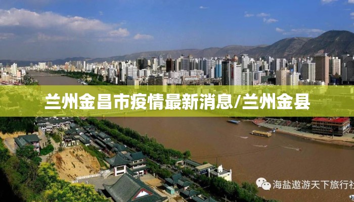 兰州金昌市疫情最新消息/兰州金县
