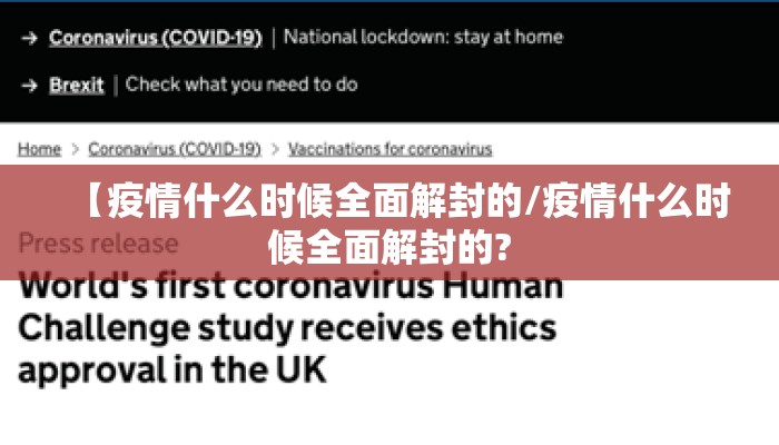 【疫情什么时候全面解封的/疫情什么时候全面解封的?