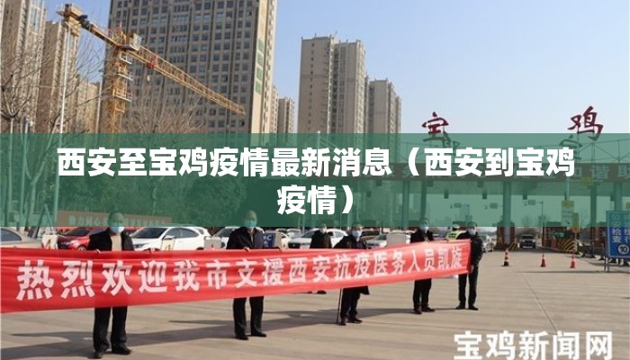 西安至宝鸡疫情最新消息（西安到宝鸡疫情）