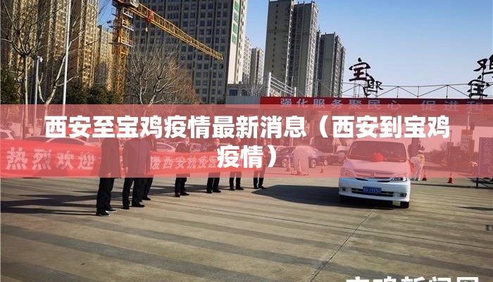 西安至宝鸡疫情最新消息（西安到宝鸡疫情）