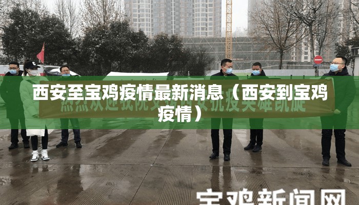西安至宝鸡疫情最新消息（西安到宝鸡疫情）