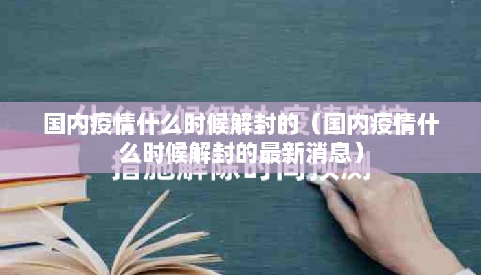 国内疫情什么时候解封的（国内疫情什么时候解封的最新消息）