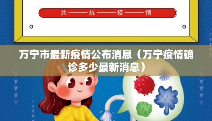 万宁市最新疫情公布消息（万宁疫情确诊多少最新消息）