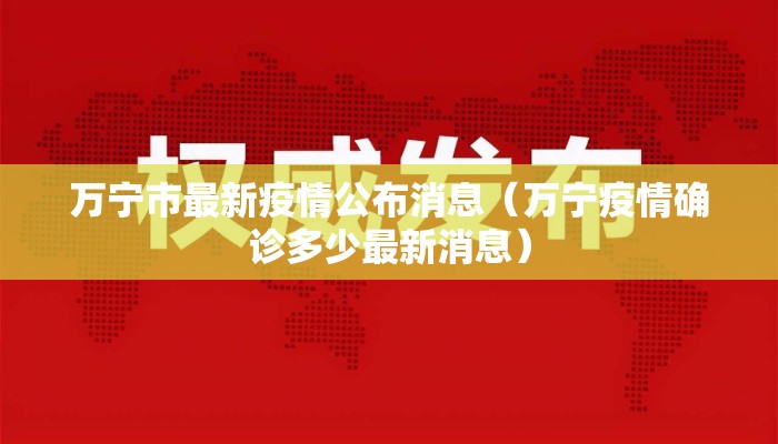万宁市最新疫情公布消息（万宁疫情确诊多少最新消息）