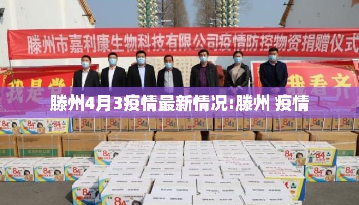 滕州4月3疫情最新情况:滕州 疫情