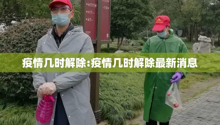 疫情几时解除:疫情几时解除最新消息