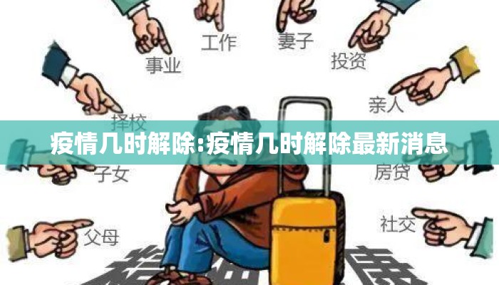 疫情几时解除:疫情几时解除最新消息