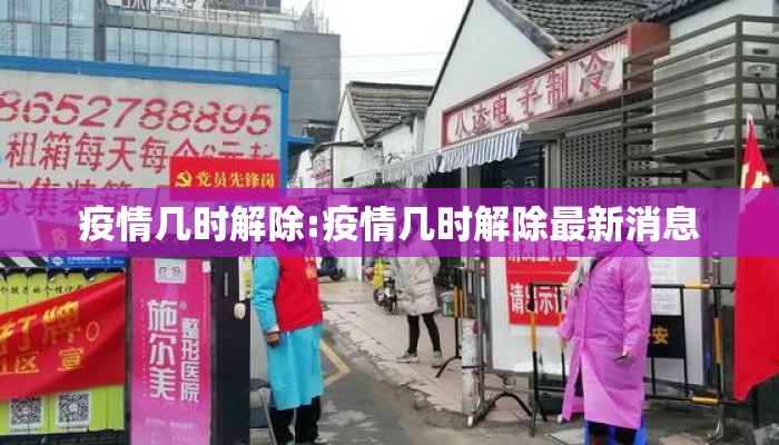 疫情几时解除:疫情几时解除最新消息