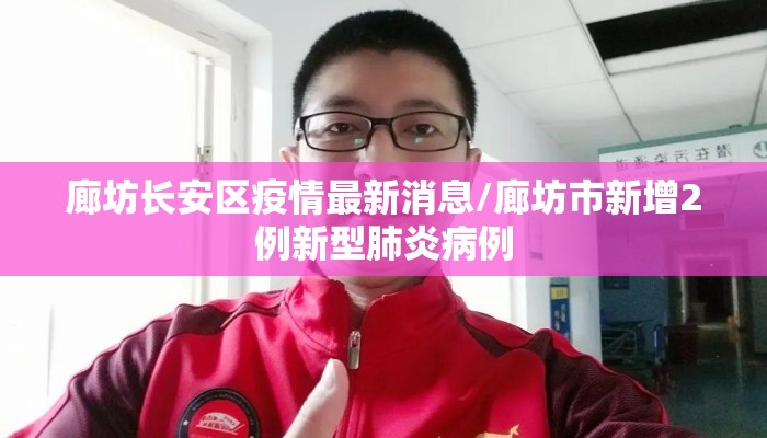 廊坊长安区疫情最新消息/廊坊市新增2例新型肺炎病例