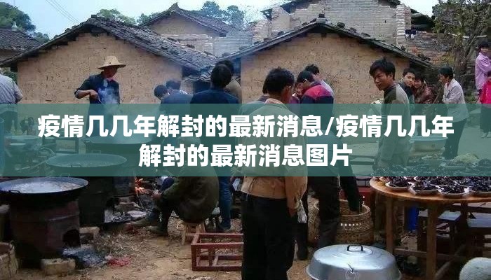 疫情几几年解封的最新消息/疫情几几年解封的最新消息图片