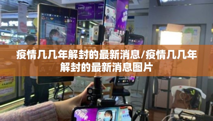 疫情几几年解封的最新消息/疫情几几年解封的最新消息图片
