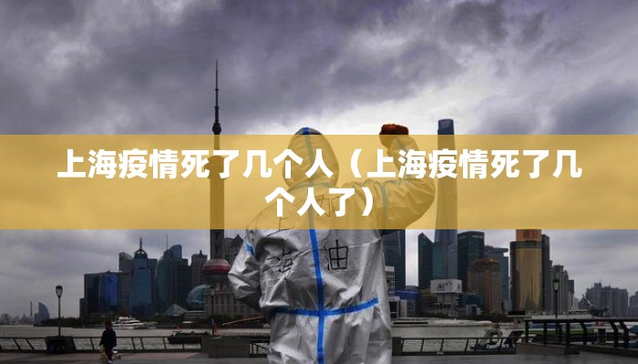 上海疫情死了几个人（上海疫情死了几个人了）