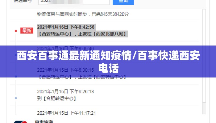 西安百事通最新通知疫情/百事快递西安电话