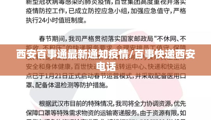 西安百事通最新通知疫情/百事快递西安电话