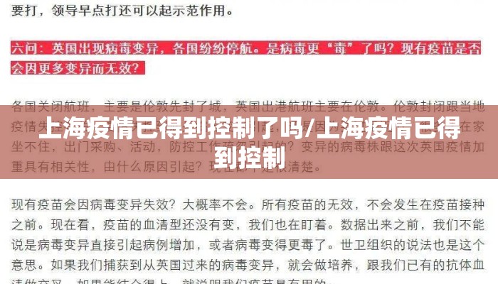 上海疫情已得到控制了吗/上海疫情已得到控制