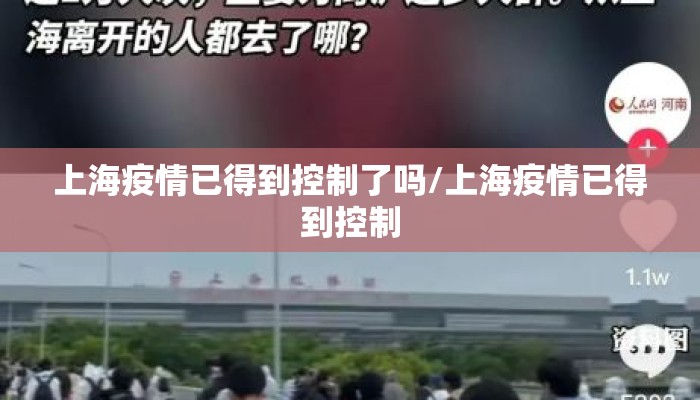 上海疫情已得到控制了吗/上海疫情已得到控制