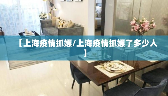 【上海疫情抓嫖/上海疫情抓嫖了多少人】