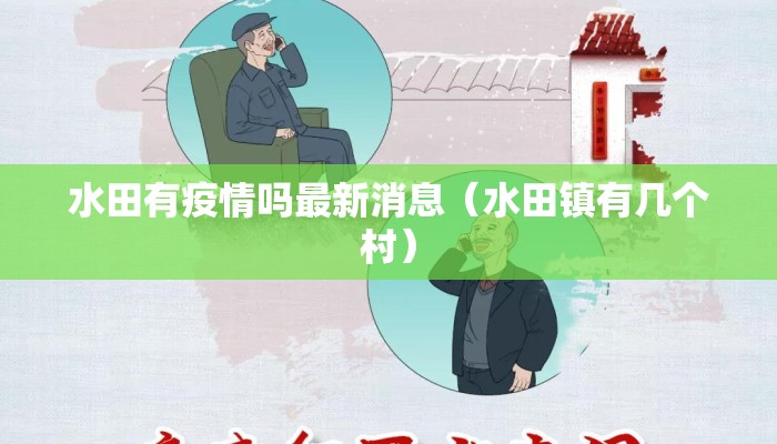 水田有疫情吗最新消息（水田镇有几个村）