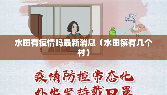 水田有疫情吗最新消息（水田镇有几个村）