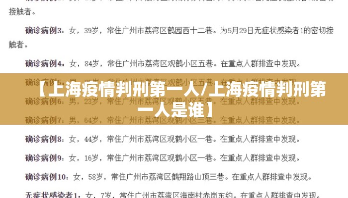【上海疫情判刑第一人/上海疫情判刑第一人是谁】