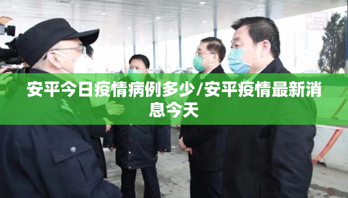安平今日疫情病例多少/安平疫情最新消息今天