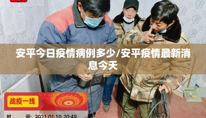 安平今日疫情病例多少/安平疫情最新消息今天