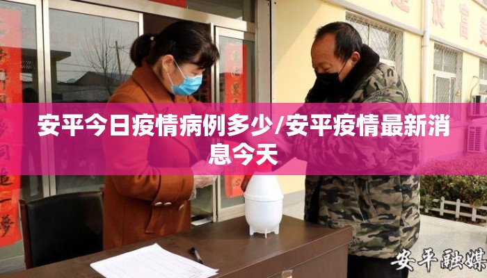 安平今日疫情病例多少/安平疫情最新消息今天