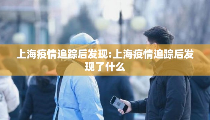 上海疫情追踪后发现:上海疫情追踪后发现了什么