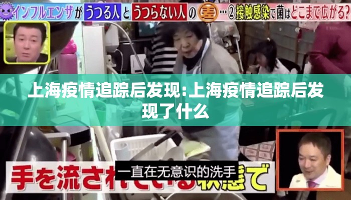 上海疫情追踪后发现:上海疫情追踪后发现了什么