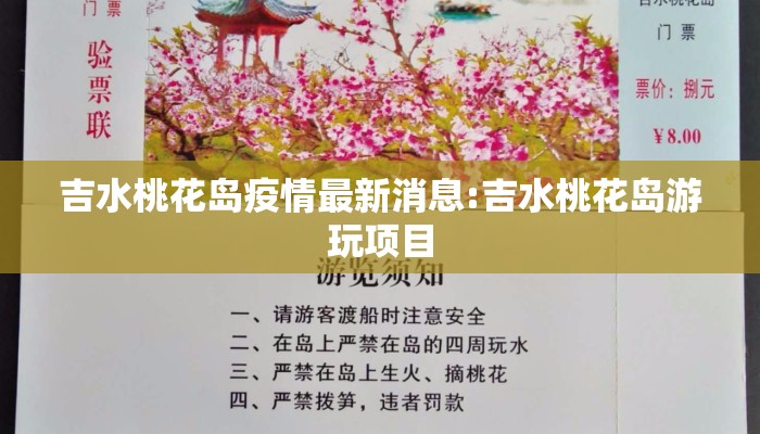 吉水桃花岛疫情最新消息:吉水桃花岛游玩项目