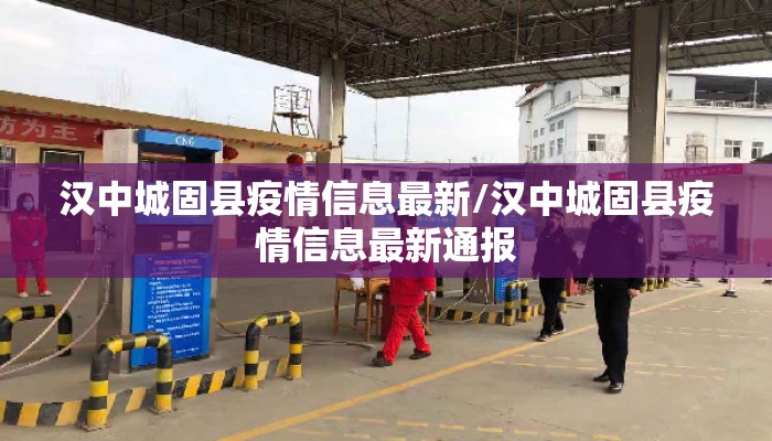 汉中城固县疫情信息最新/汉中城固县疫情信息最新通报